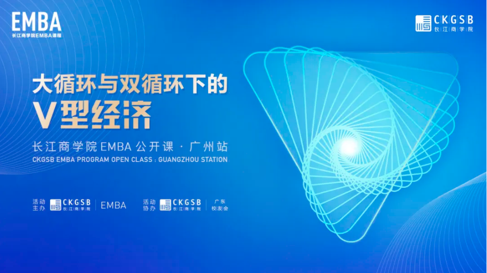 双循环体系下，中国经济的机遇与挑战 | 长江EMBA公开课