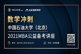 11月27日数学冲刺||中国石油大学（北京）2021MBA 数学公益备考讲座上线！