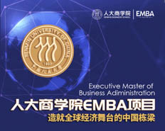 中国人民大学商学院EMBA项目——造就全球经济舞台的中国栋梁