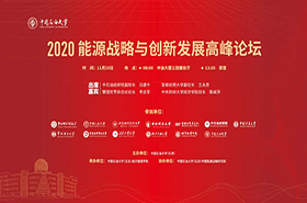 中国石油大学（北京）|2020能源战略与创新发展高峰论坛即将举行