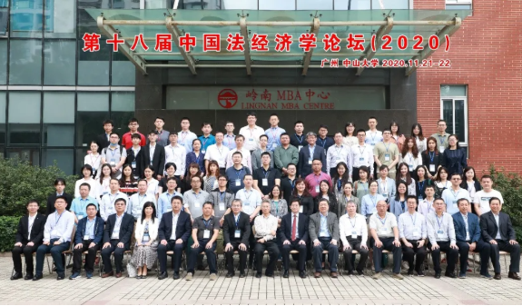第十八届中国法经济学论坛（2020）在中山大学举行