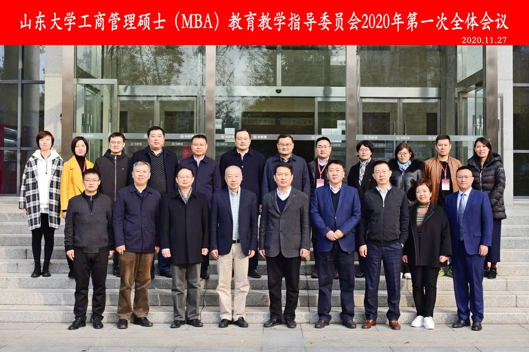 山东大学MBA教育教学指导委员会2020年第一次全体会议暨MBA高质量发展研讨会顺利召开