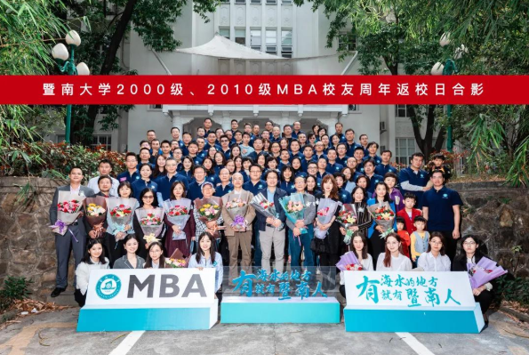 暨南大学2000级、2010级MBA校友周年返校日活动成功举办