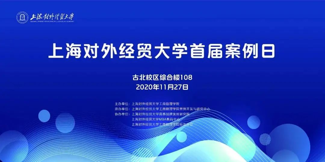 【活动回顾】上海对外经贸大学首届案例日隆重举行