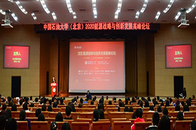 中国石油大学（北京）|2020能源战略与创新发展高峰论坛成功举行