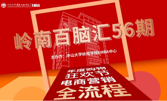 【活动报道】岭南百脑汇第56期 | 年度购物狂欢节，电商营销全流程