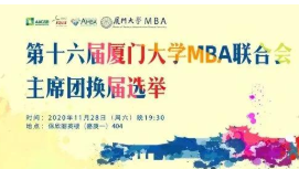 厦大MBA|厦门大学MBA联合会第十六届主席团换届选举成功举行