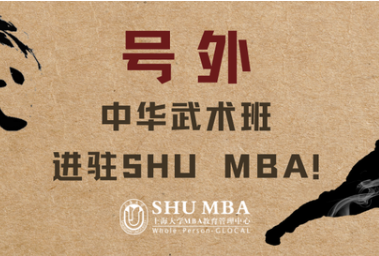 号外号外！中华武术班进驻SHU MBA啦