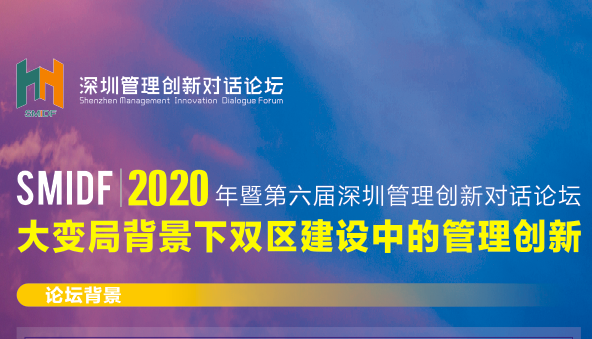 论坛预告 | 2020年暨第六届深圳管理创新对话论坛——大变局背景下双区建设中的管理创新