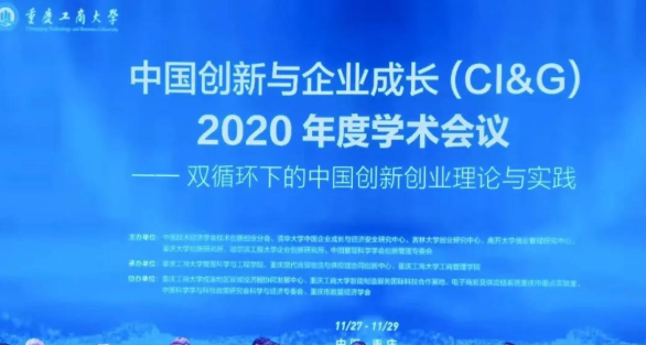 汕头大学商学院徐二明院长受邀出席中国创新与企业成长(CI&G)2020年度学术会议并作主题报告