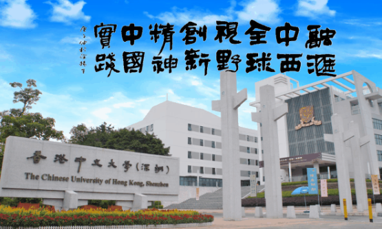 重磅首发 香港中文大学（深圳）2021级金融EMBA开放申请