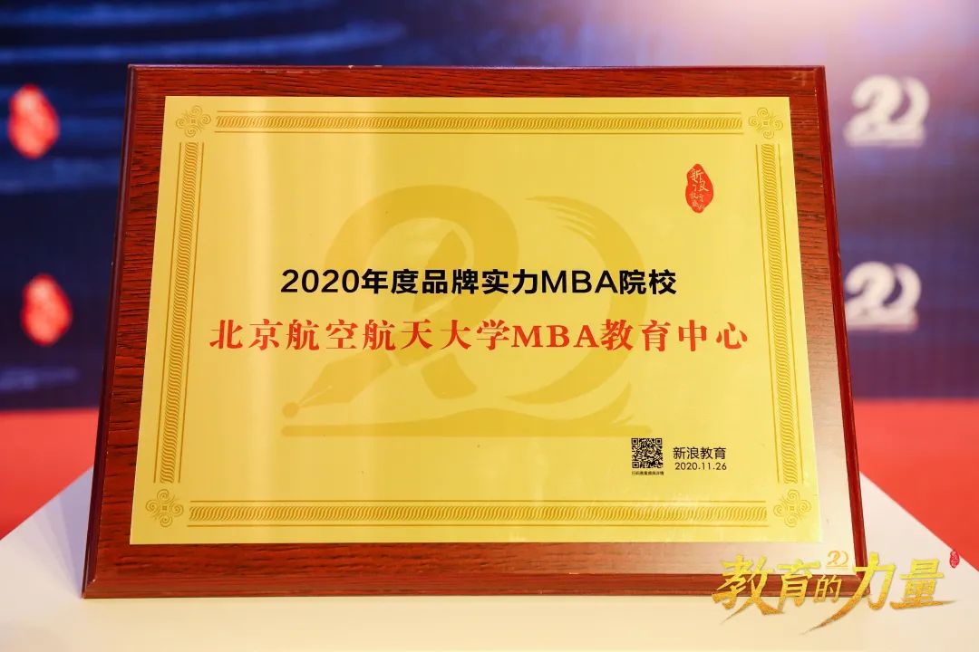 喜讯 | 北航MBA获评新浪网 “2020年度品牌实力MBA院校”