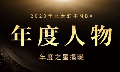 年度人物--2020年北大汇丰MBA年度之星揭晓