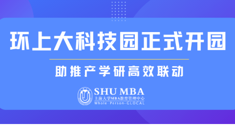 SHUMBA重磅 | 上海科创中心主阵地：环上大科技园正式开园