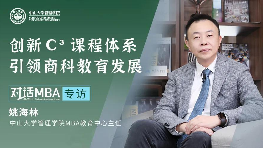 对话MBA | 专访中山大学管理学院MBA教育中心主任姚海林