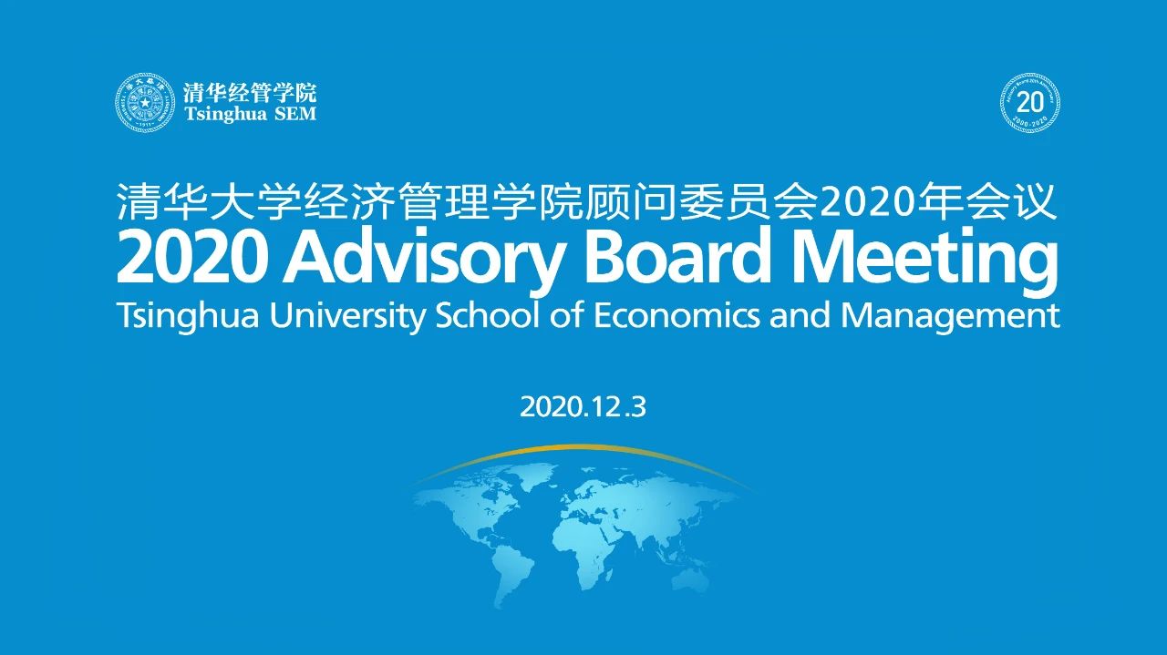 孙春兰出席清华大学经济管理学院顾问委员会2020年会议并致辞