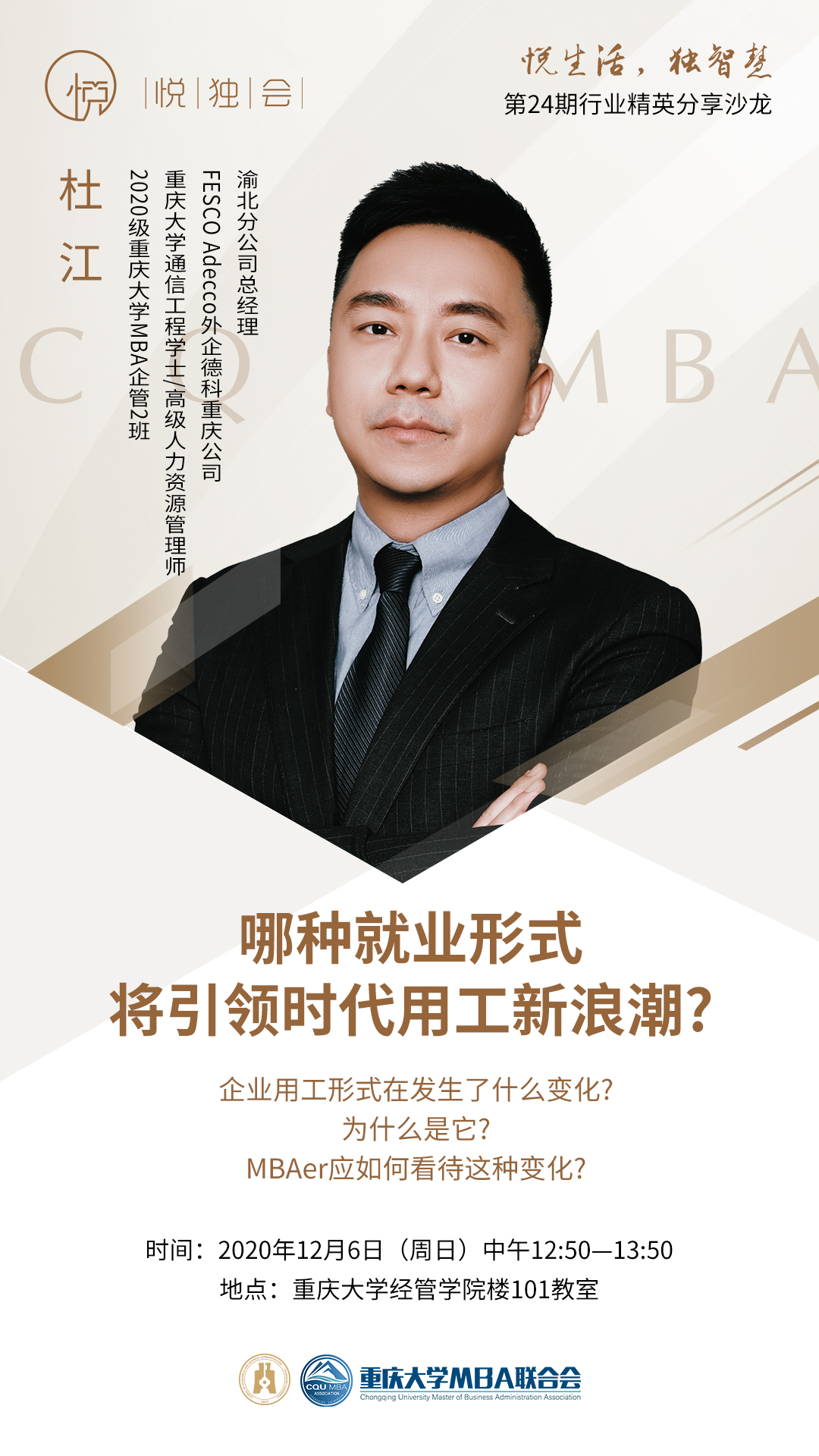 重庆大学MBA悦独会第24期预告 | 杜江：哪种就业形式将引领时代用工新浪潮？