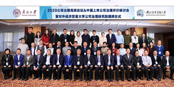 “对外经济贸易大学公司治理研究院”揭牌仪式隆重举行