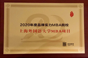 喜讯 | 上海外国语大学MBA项目再获“2020年度品牌实力MBA院校”殊荣！