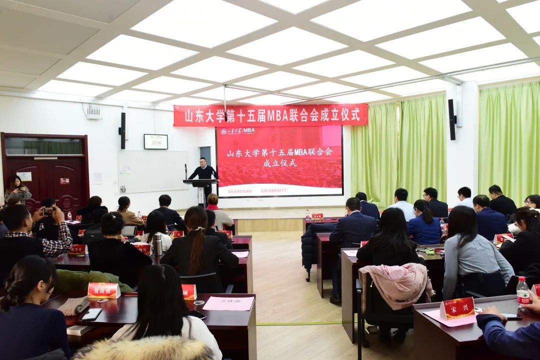  山东大学第十五届MBA联合会成立仪式圆满完成