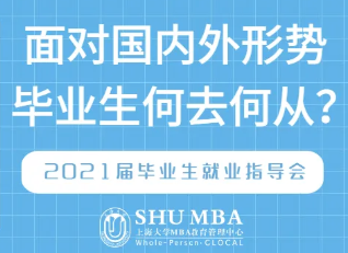 SHUMBA|专家老师支招：面对当前国内外形势，毕业生何去何从？专家老师支招：面对当前国内外形势，毕业生何去何从？