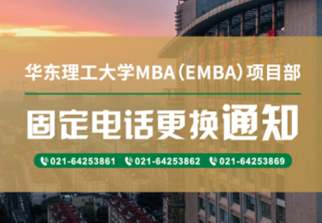 华东理工大学MBA（EMBA）项目部固定电话更换通知