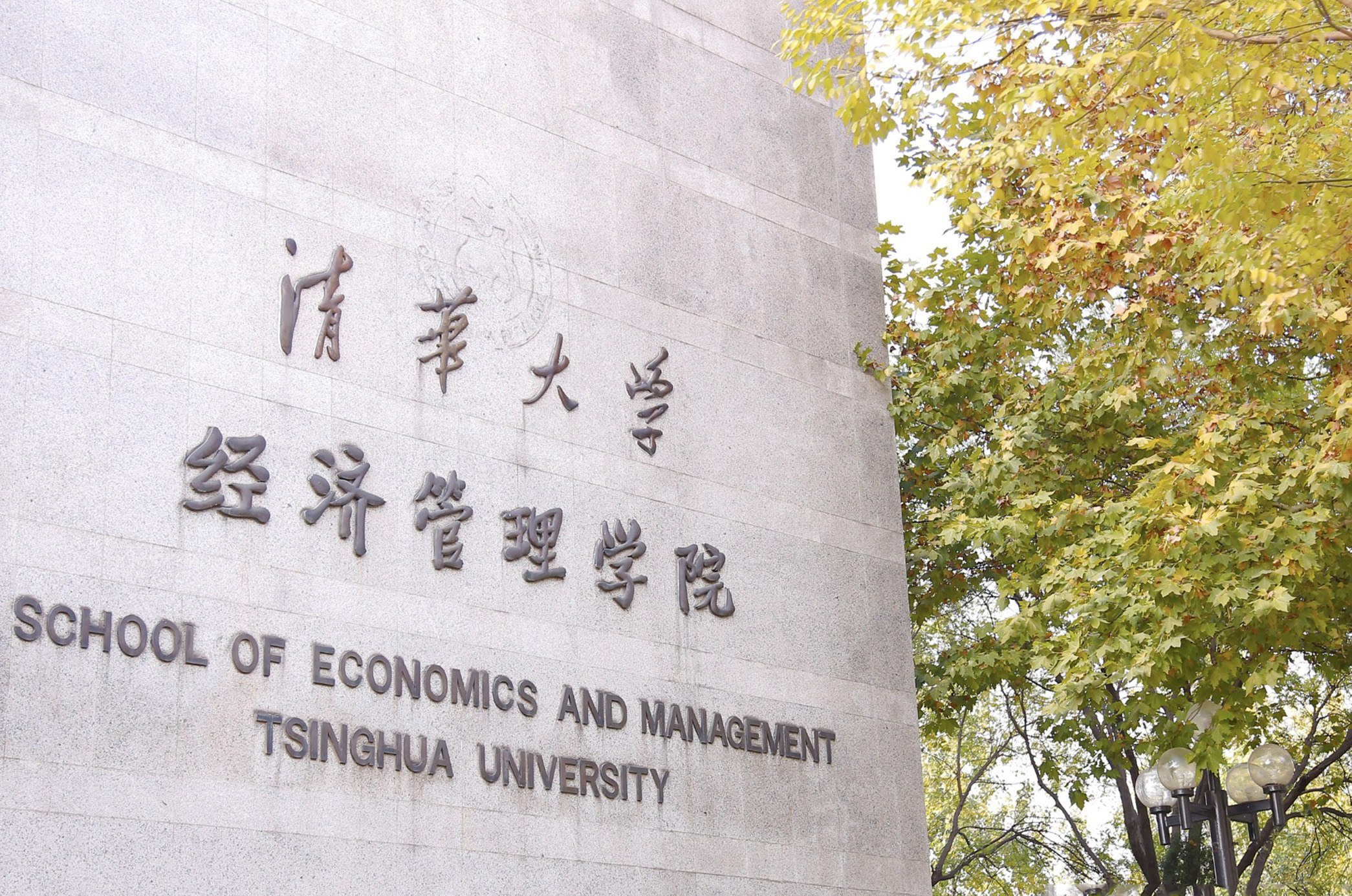 综合新闻 |清华大学经济管理学院顾问委员会2020年会议举行