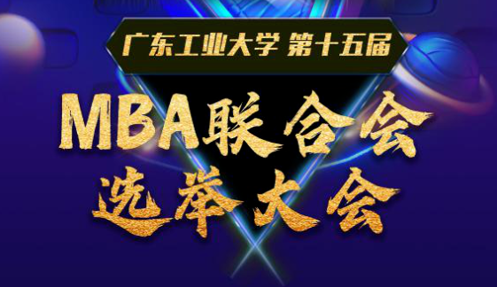 亮相 | 广东工业大学第十五届MBA联合会主席团候选人