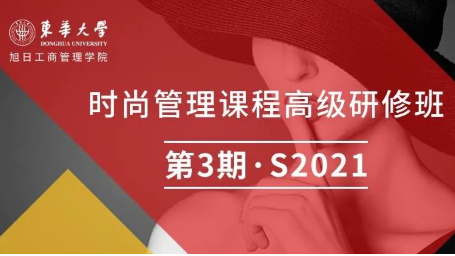 东华大学时尚管理课程高级研修班 第3期·S2021