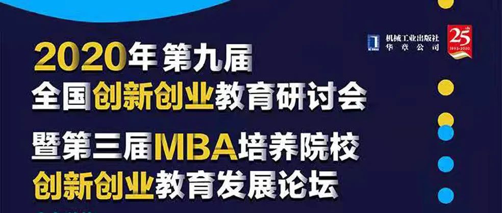 第九届全国创新创业教育研讨会暨第三届MBA培养院校创新创业教育发展论坛顺利召开