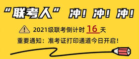 上海大学|“联考人”请注意：2021级联考准考证打印通道已开启