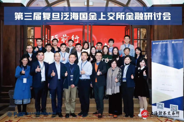 第三届复旦泛海国金-上交所金融研讨会成功举办：聚焦资本市场，阐释金融力量