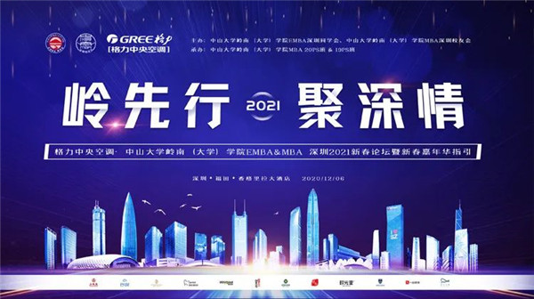中山大学岭南（大学）学院2021深圳新年论坛