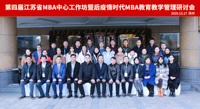 第四届江苏省MBA中心工作坊暨后疫情时代MBA教育教学管理研讨会圆满举行
