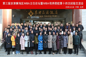 后疫情时代商学院MBA招生变革与机遇 ——第三届京津冀地区MBA主任论坛暨MBA培养院校第十四次经验交流会成功举办