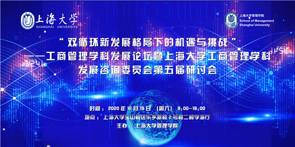 上海大学 | “双循环新发展格局下的机遇与挑战”工商管理学科发展论坛隆重举行