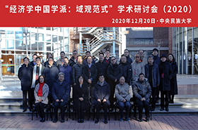 “经济学中国学派：域观范式”学术研讨会（2020） 在中央民族大学胜利召开