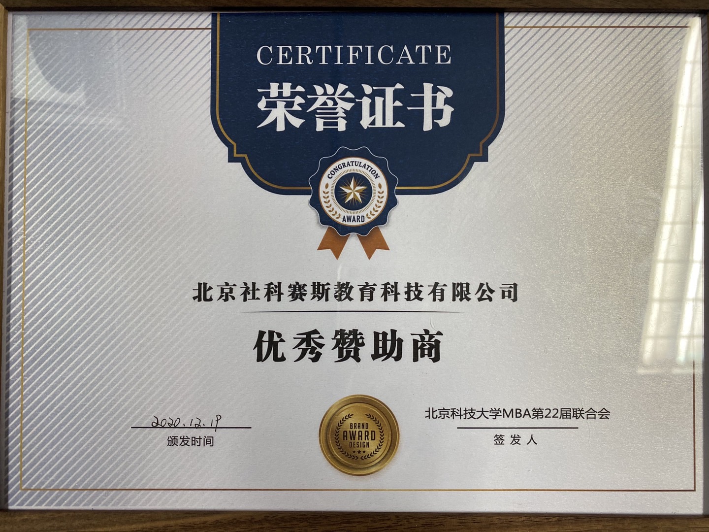 社科赛斯荣获北科大MBA表彰大会暨迎新联欢会“优秀赞助商”奖