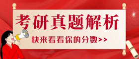 2021管理类联考试卷解析来了！