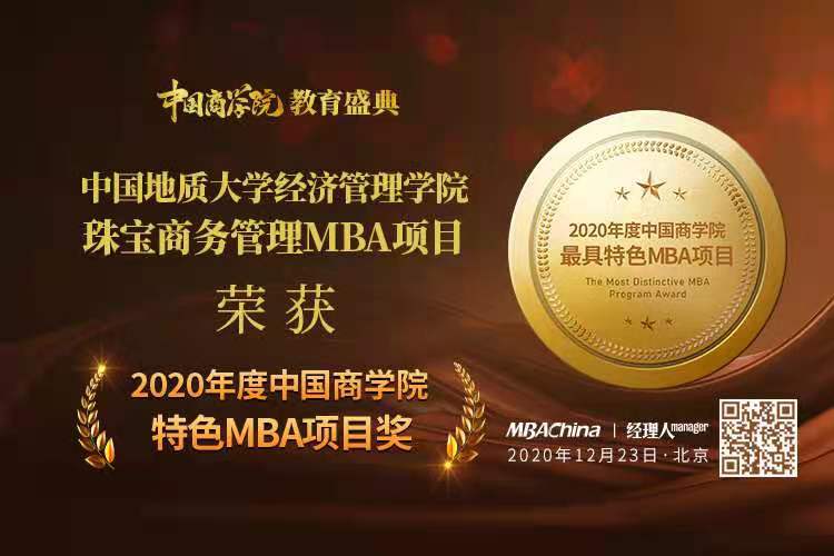中国地质大学MBA2020年度中国商学院教育盛典再创佳绩