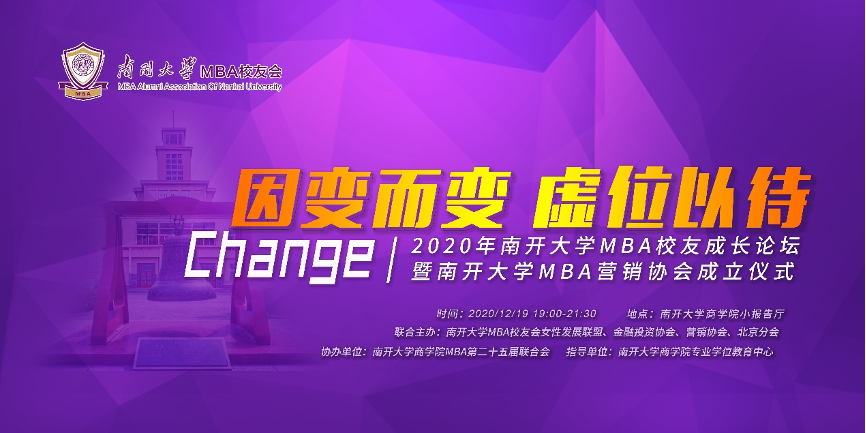 因变而变 虚位以待|2020级南开大学校友成长论坛暨南开大学MBA营销协会成立仪式成功举办