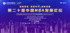 抗疫思变·创变时代·创新发展——第二十届中国MBA发展论坛线下论坛暨颁奖典礼在亚布力召开