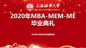 严伟副校长在上海海事大学2020届MBA/MEM/ME毕业典礼上的致辞