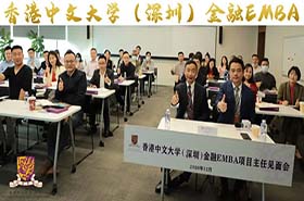 活动回顾 | 香港中文大学（深圳）金融EMBA首次项目主任见面会成功举办