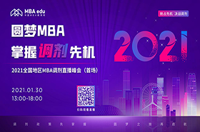 首场|【1月30日】2021全国地区MBA调剂峰会线上开播