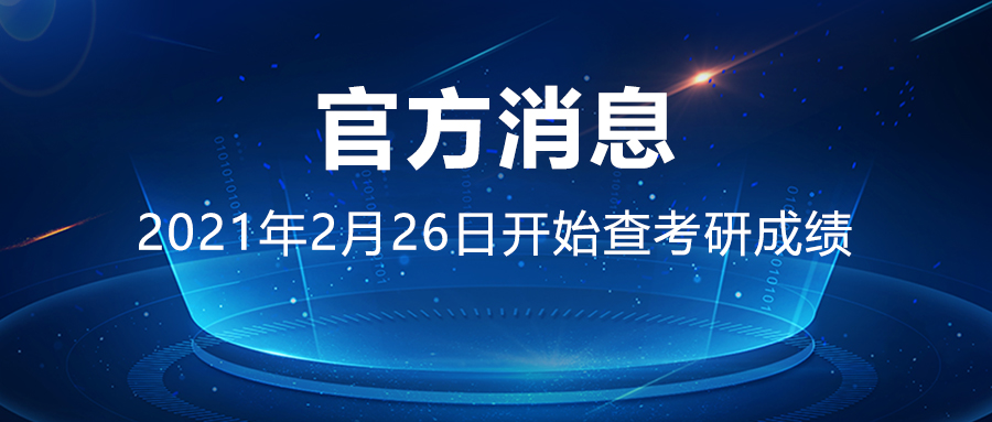 2021考研初试成绩将于2021年2月26日开始公布！