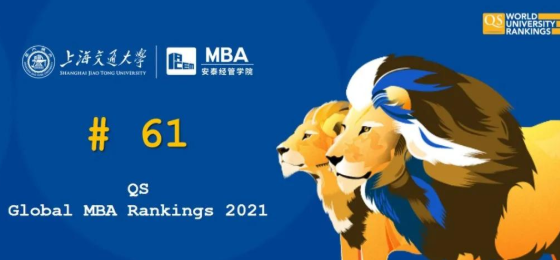 2021QS全球MBA排名发布，交大安泰再次成为唯一进入百强榜的大陆本土商学院