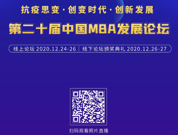 精彩回顾|抗疫思变·创变时代·创新发展——第二十届中国MBA发展论坛线下论坛暨颁奖典礼在亚布力召开
