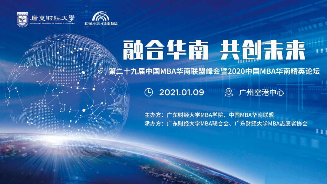 通知 | 第二十九届中国MBA华南联盟峰会暨2020华南MBA精英论坛报名通道正式开启