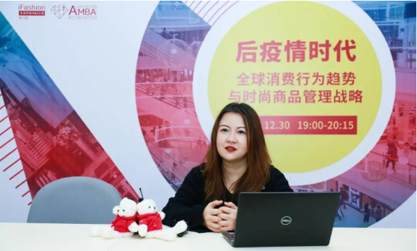 后疫情时代全球消费行为趋势与时尚商品管理战略 | iFashion东华时尚MBA沙龙第十期精彩回顾